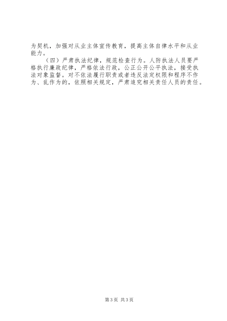 2024年防空办公室行政执法检查工作计划_第3页