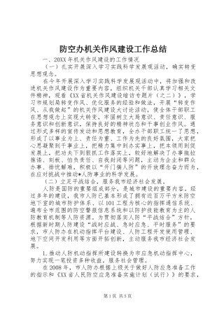 2024年防空办机关作风建设工作总结