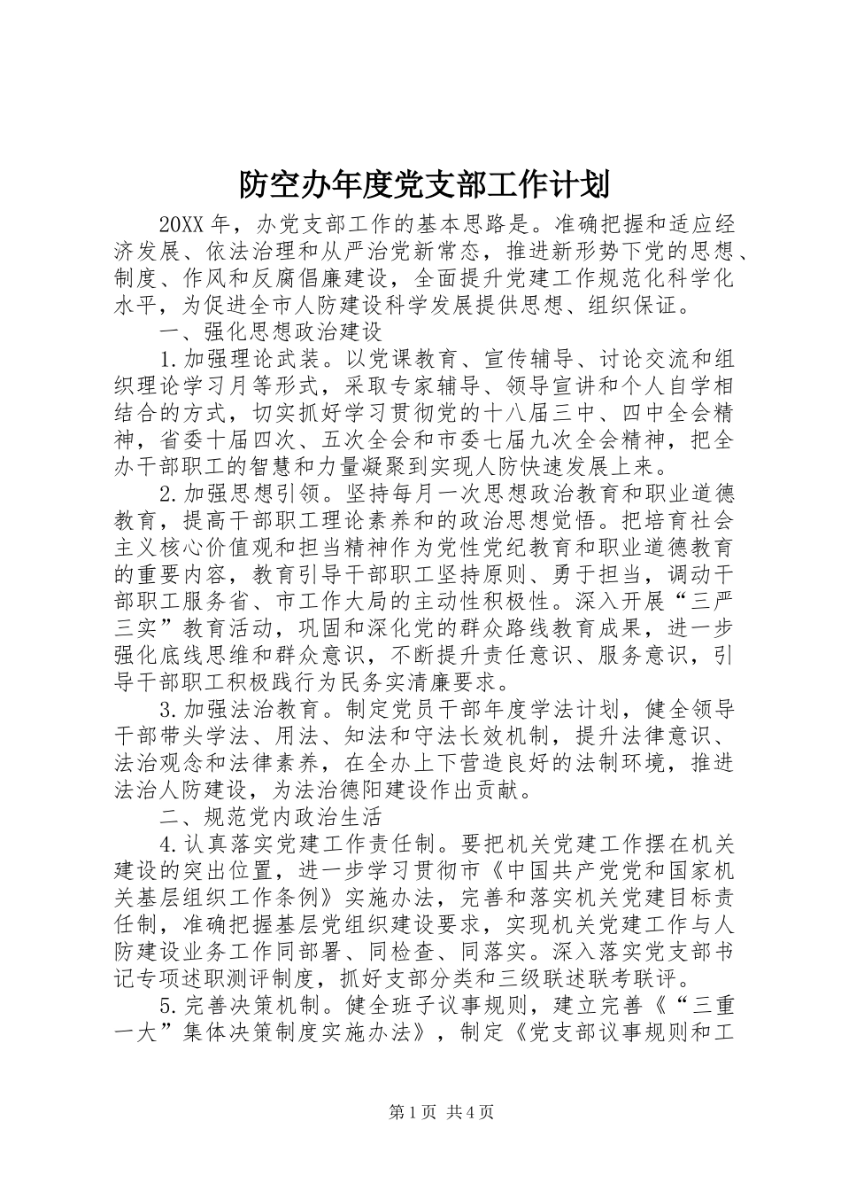 2024年防空办年度党支部工作计划_第1页