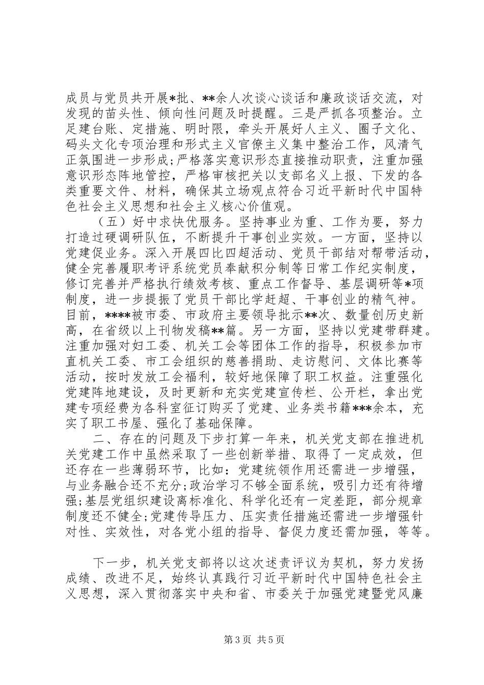 2024年部门机关党支部述责暨换届工作报告_第3页