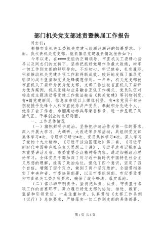 2024年部门机关党支部述责暨换届工作报告