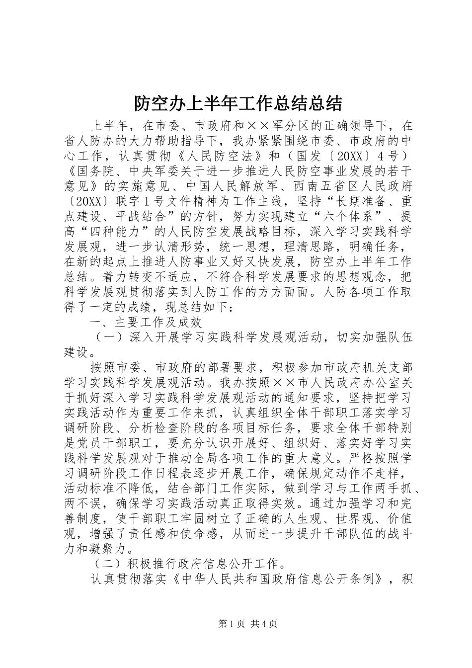 2024年防空办上半年工作总结总结_第1页