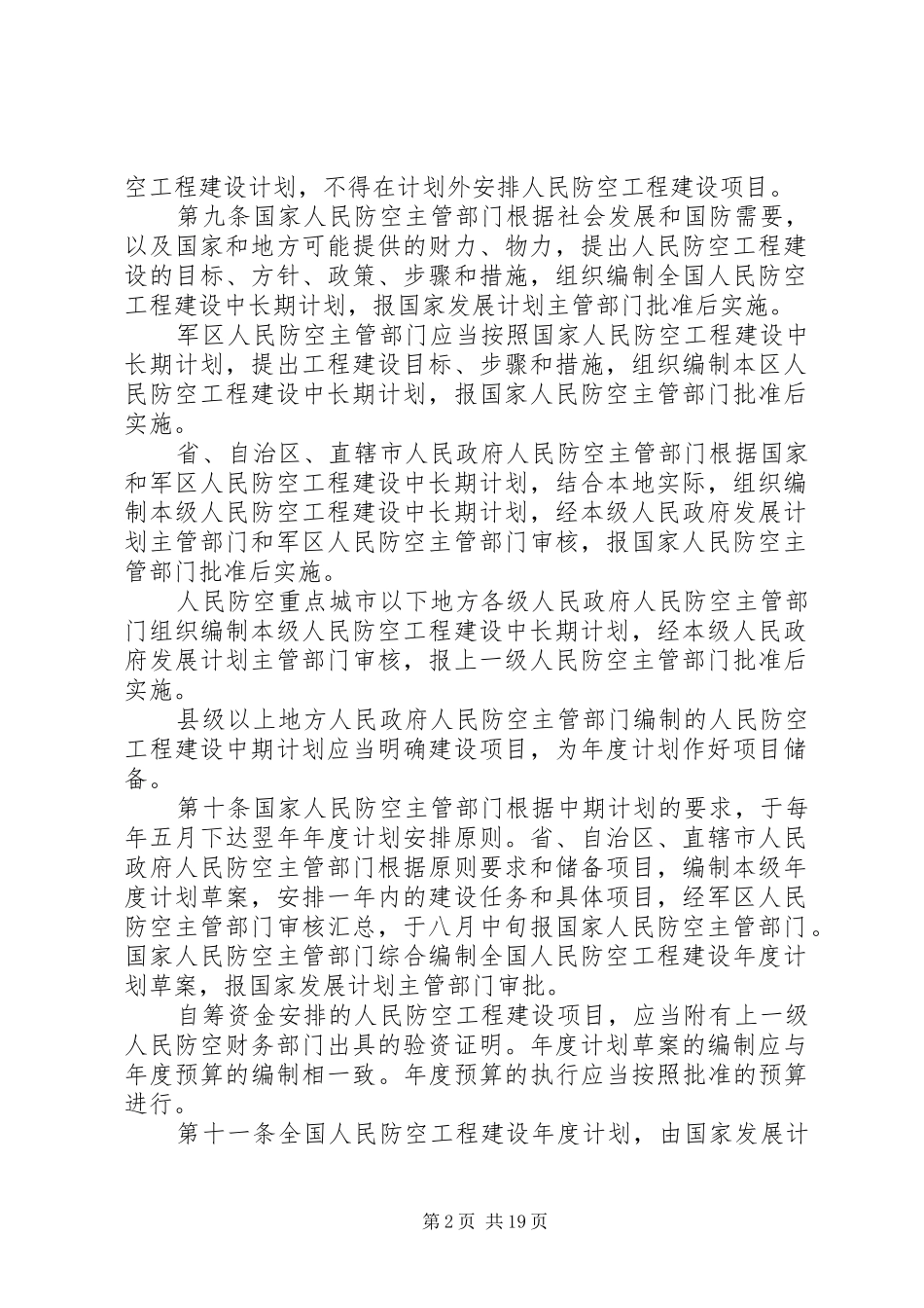 2024年防空地下室管理规定_第2页