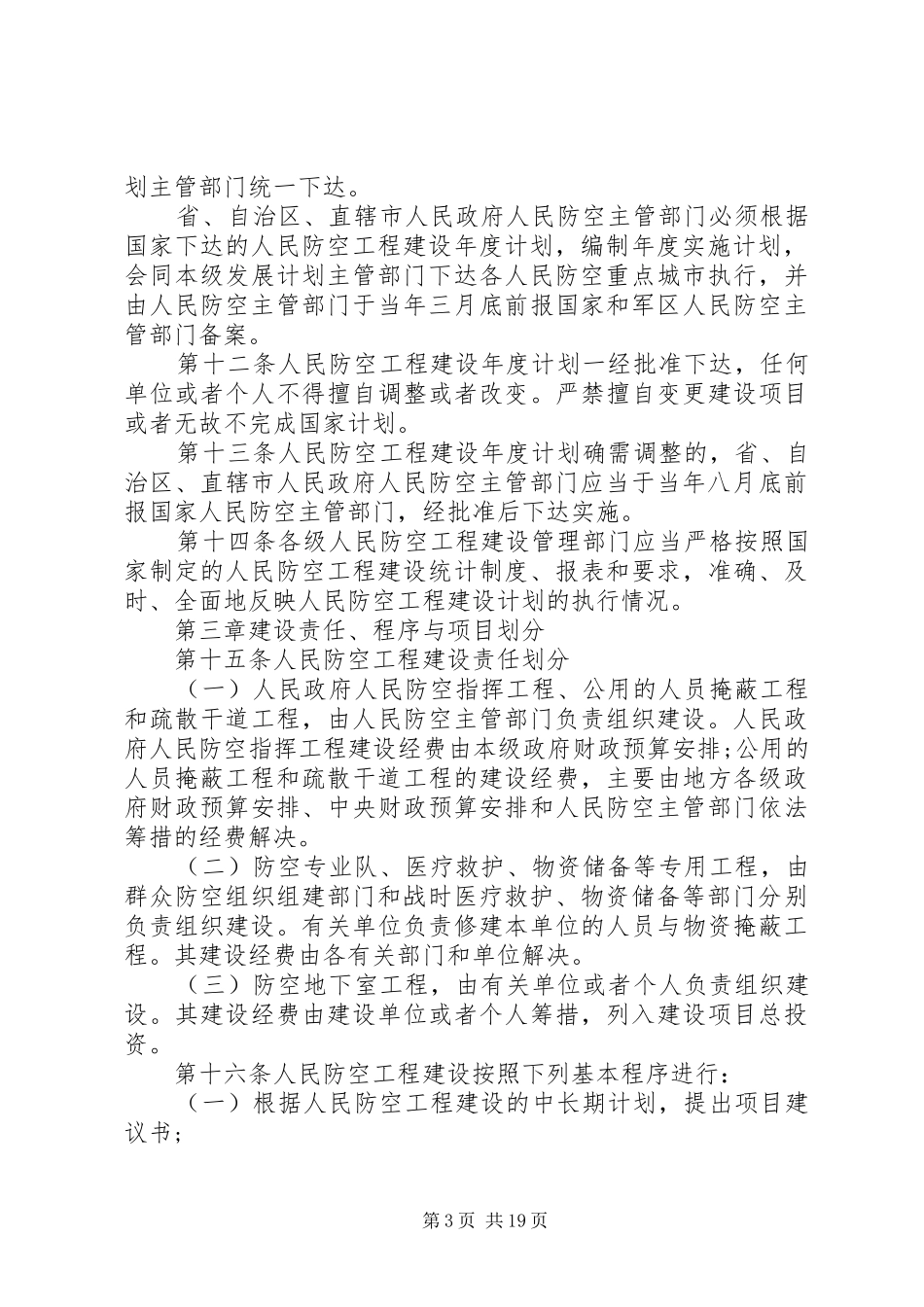 2024年防空地下室管理规定_第3页