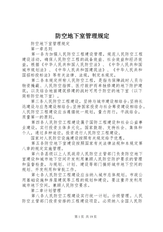 2024年防空地下室管理规定