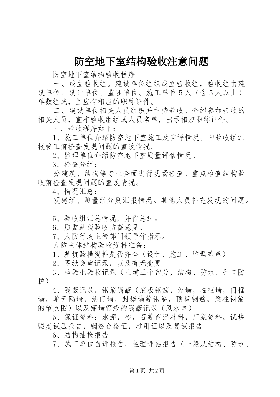 2024年防空地下室结构验收注意问题_第1页
