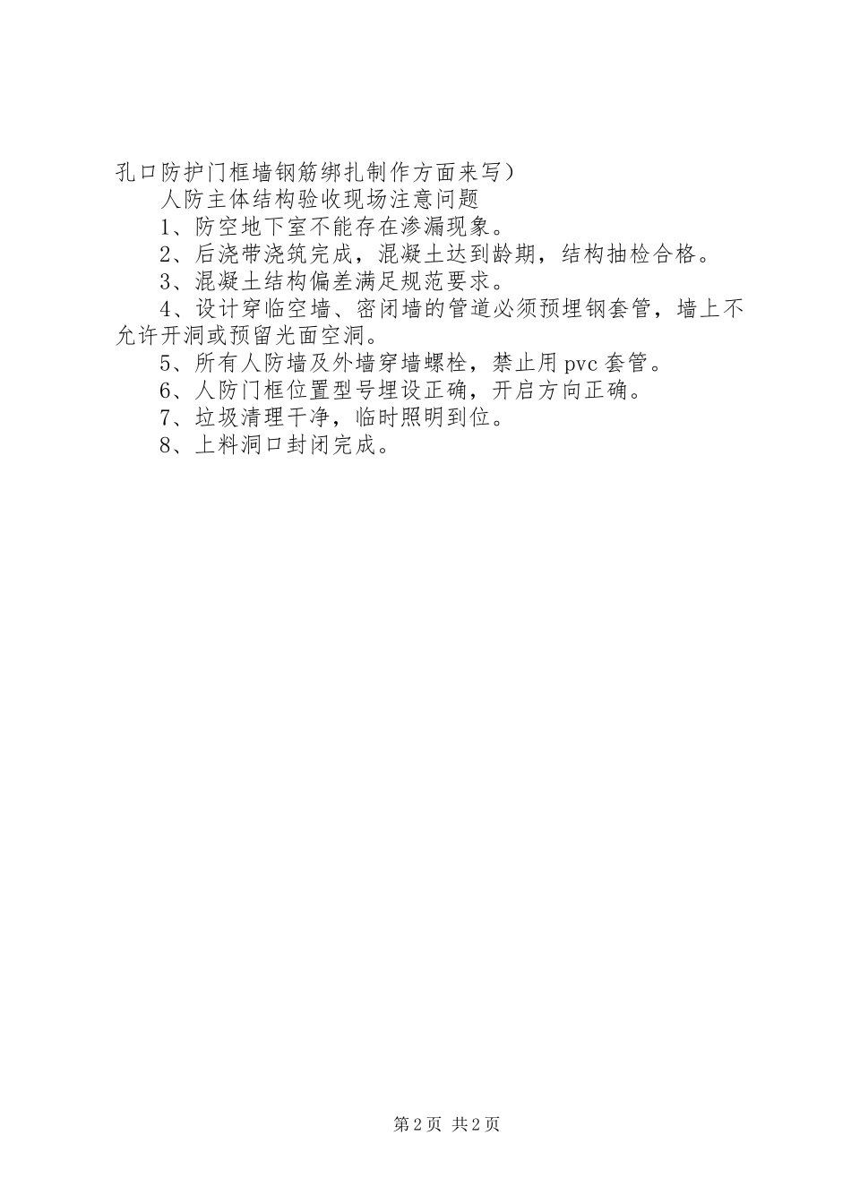 2024年防空地下室结构验收注意问题_第2页