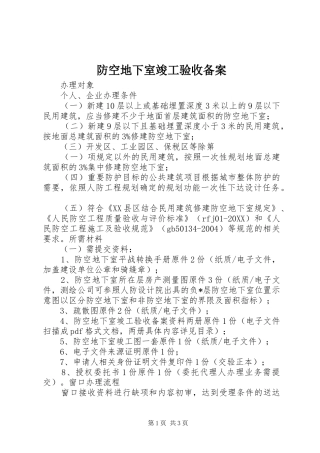 2024年防空地下室竣工验收备案