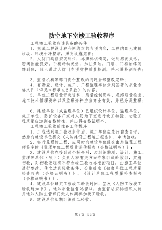 2024年防空地下室竣工验收程序