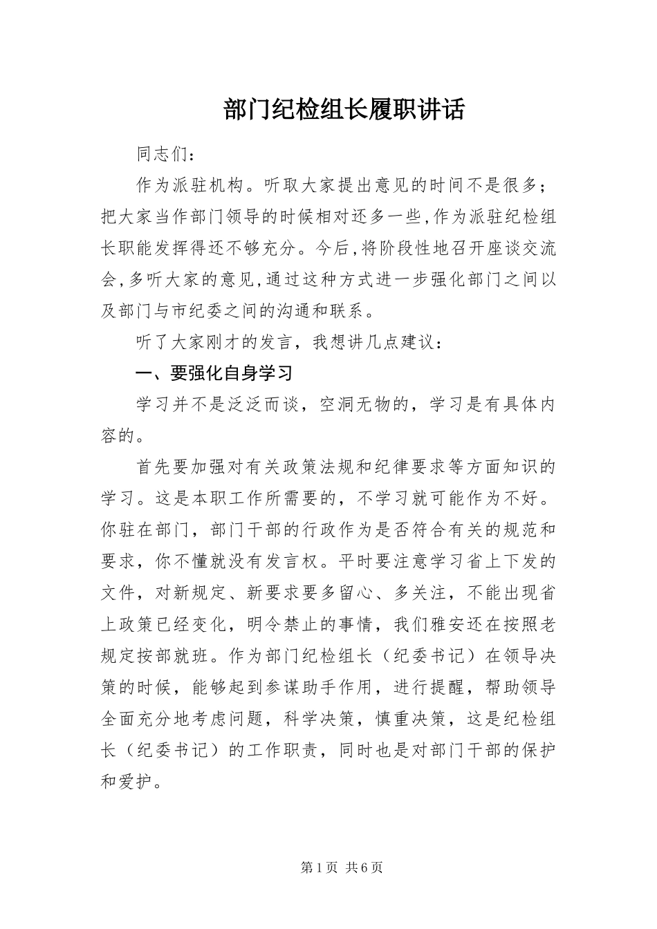 2024年部门纪检组长履职致辞_第1页