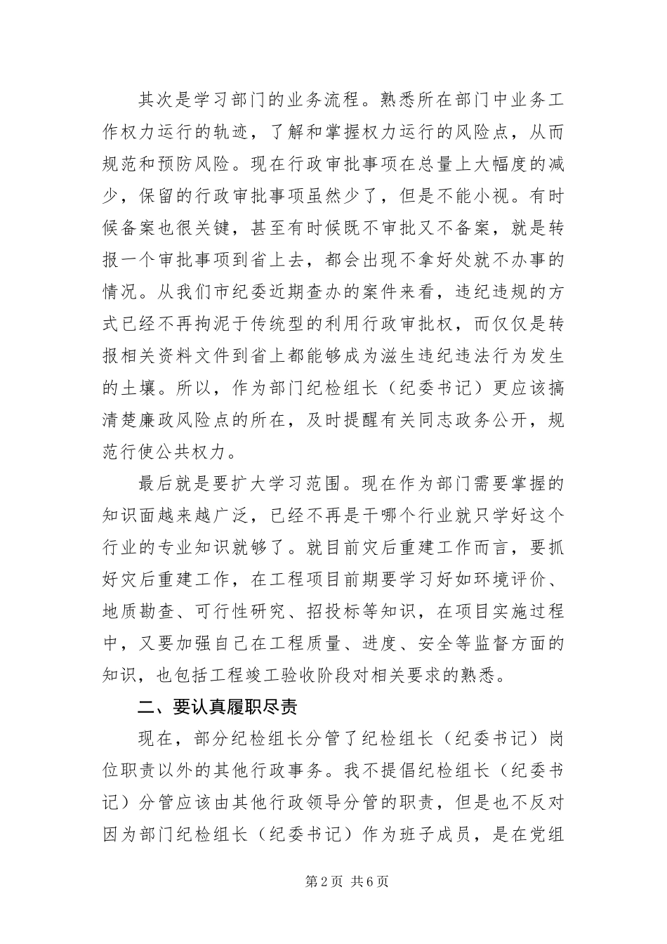 2024年部门纪检组长履职致辞_第2页
