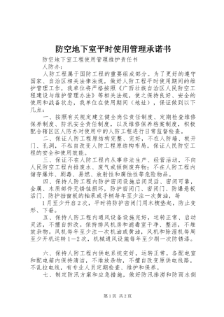 2024年防空地下室平时使用管理承诺书