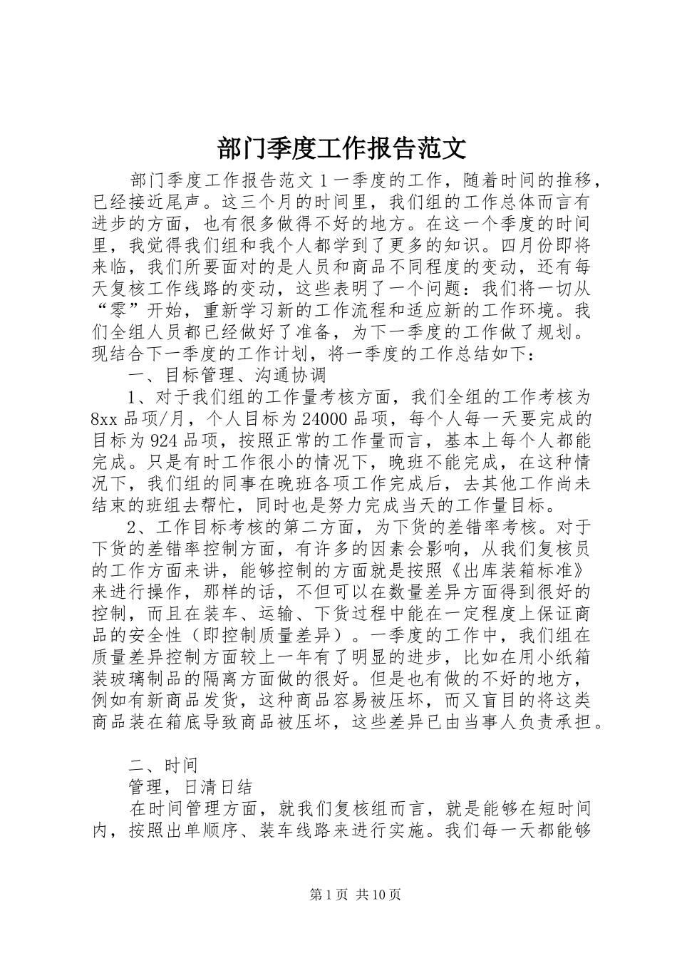 2024年部门季度工作报告范文_第1页