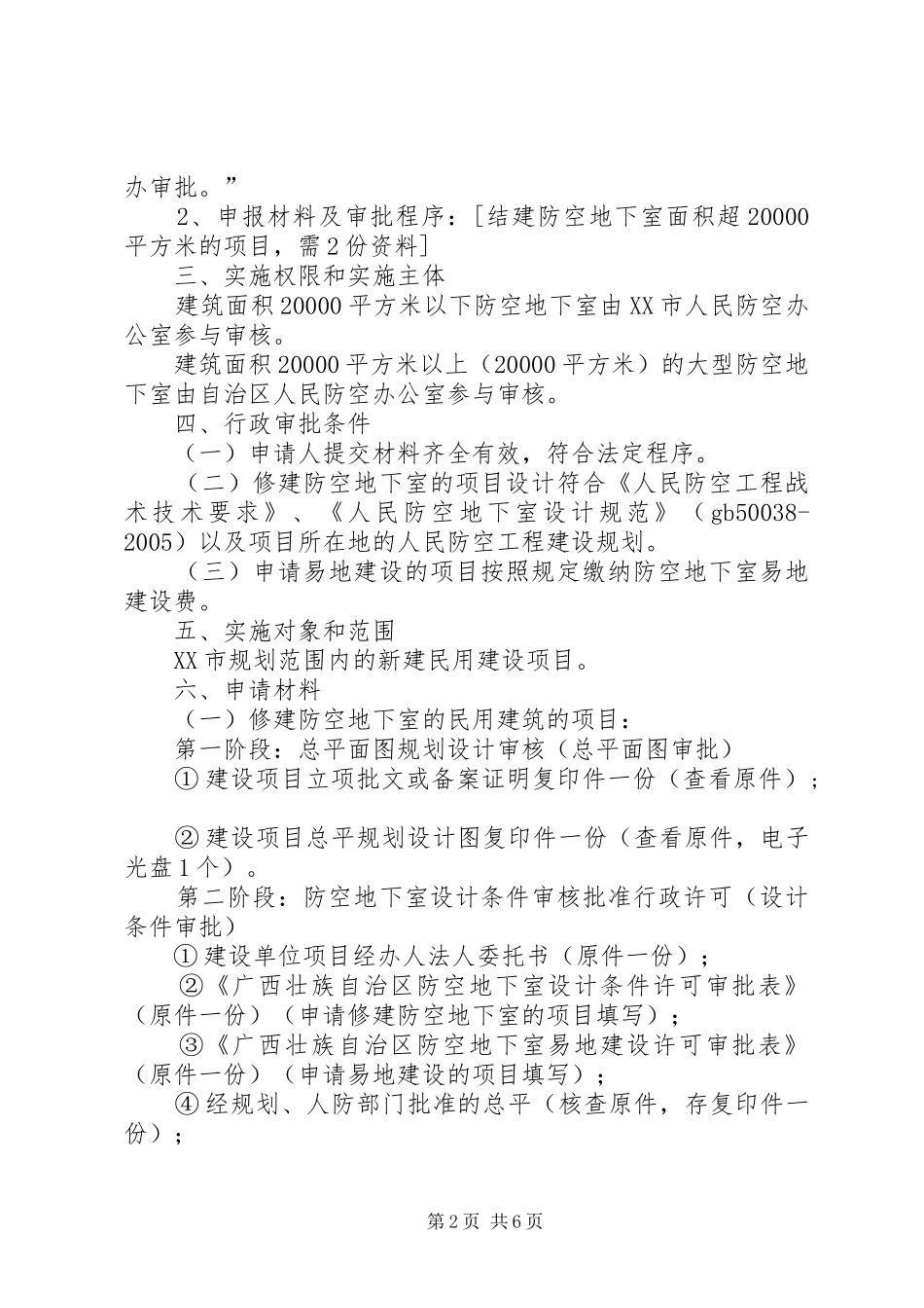 2024年防空地下室审批告知_第2页