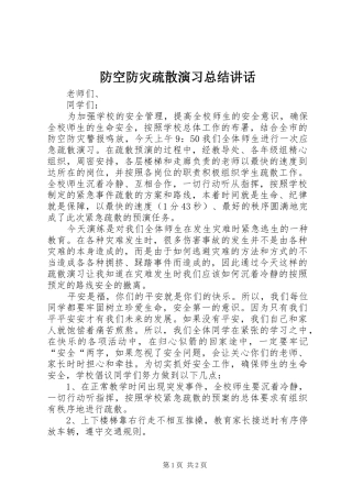 2024年防空防灾疏散演习总结致辞