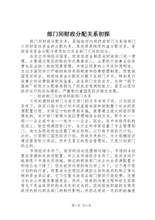 2024年部门间财政分配关系初探