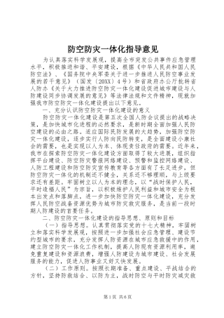 2024年防空防灾一体化指导意见