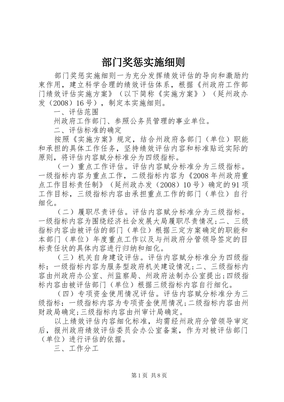 2024年部门奖惩实施细则_第1页