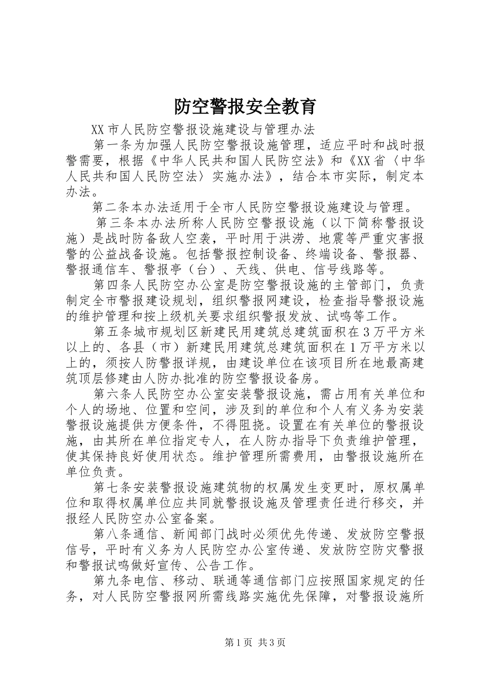 2024年防空警报安全教育_第1页