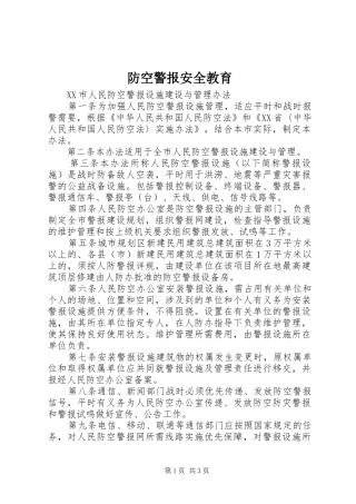 2024年防空警报安全教育
