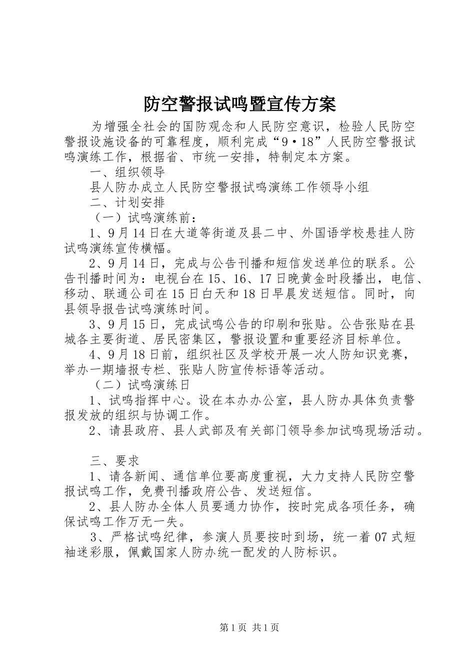 2024年防空警报试鸣暨宣传方案_第1页