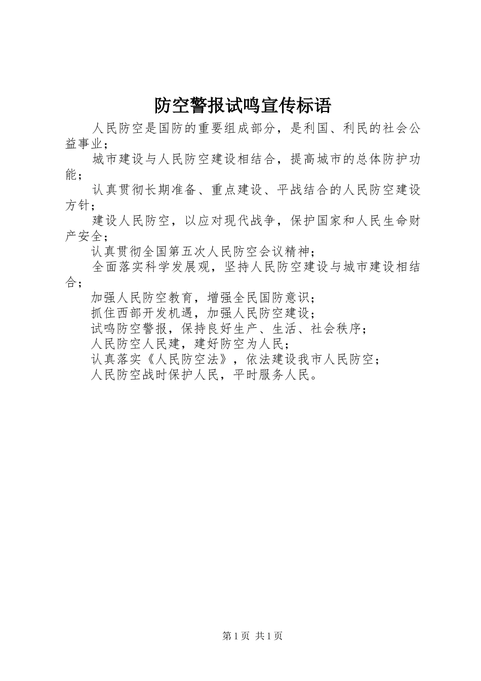 2024年防空警报试鸣宣传标语_第1页