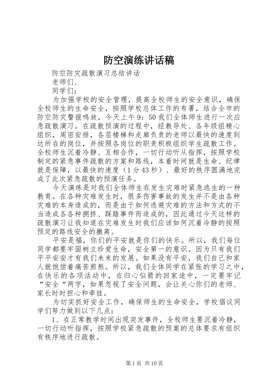 2024年防空演练致辞稿_第1页