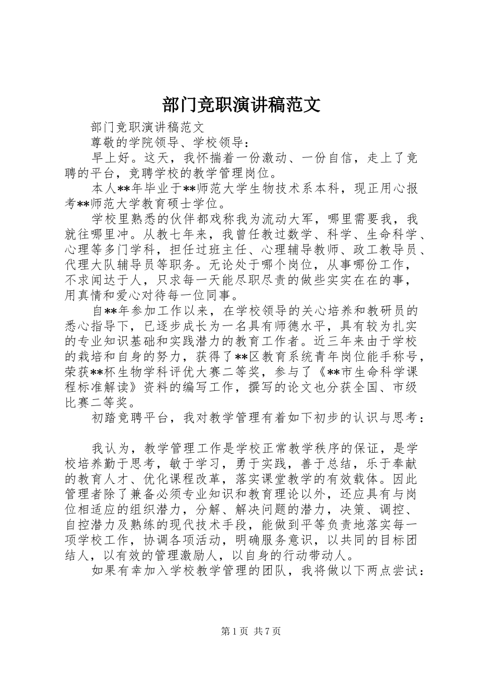 2024年部门竞职演讲稿范文_第1页