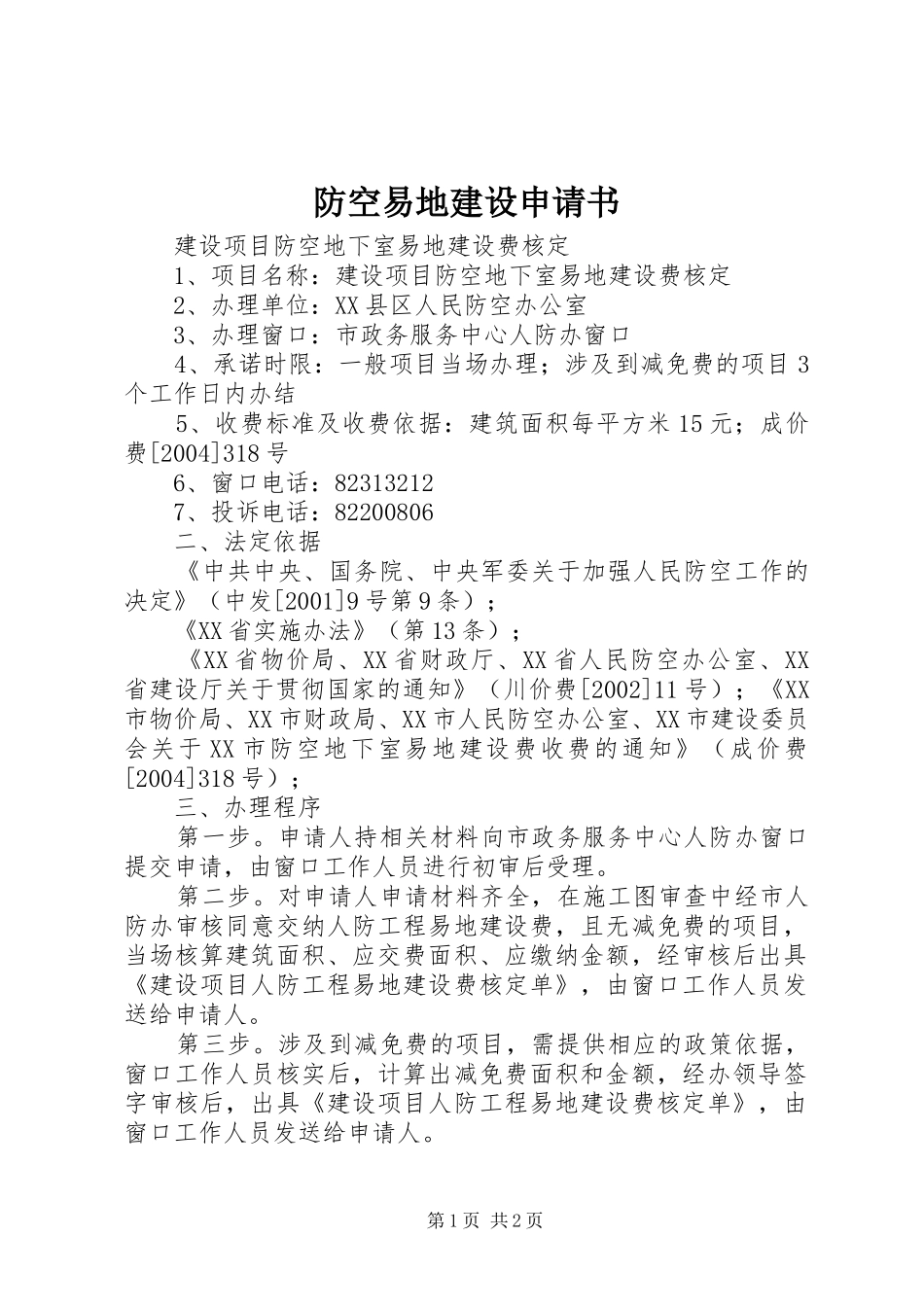 2024年防空易地建设申请书_第1页