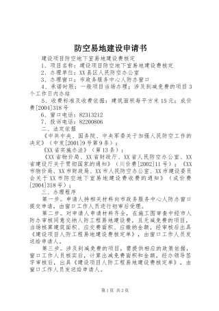 2024年防空易地建设申请书