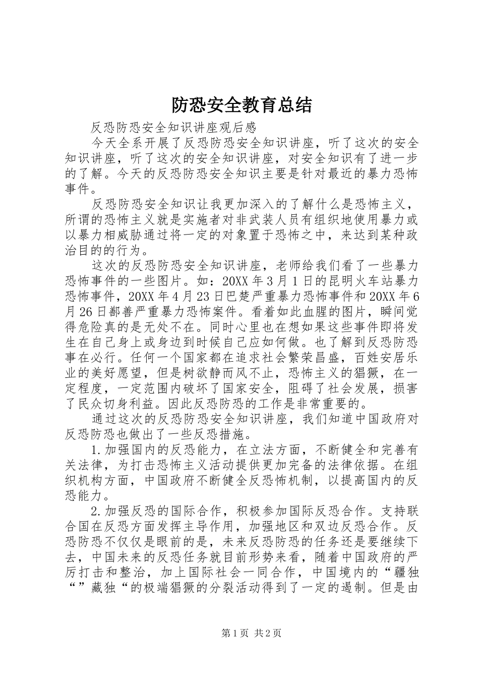 2024年防恐安全教育总结_第1页