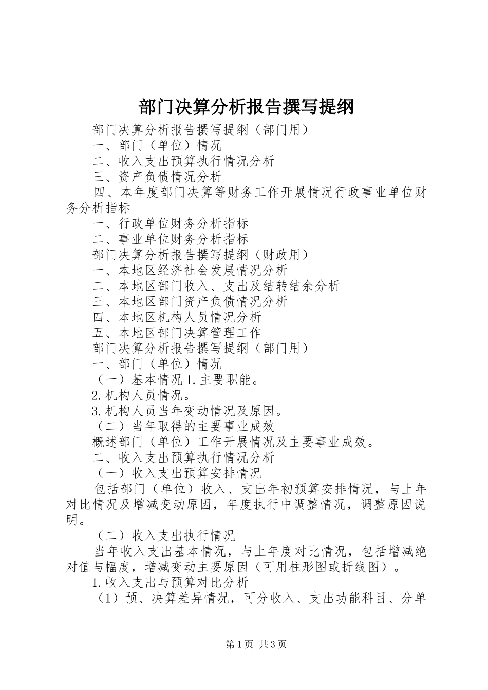 2024年部门决算分析报告撰写提纲_第1页