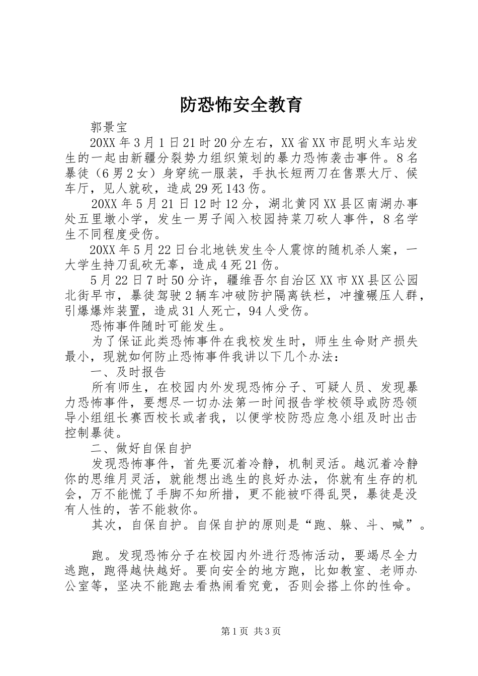 2024年防恐怖安全教育_第1页