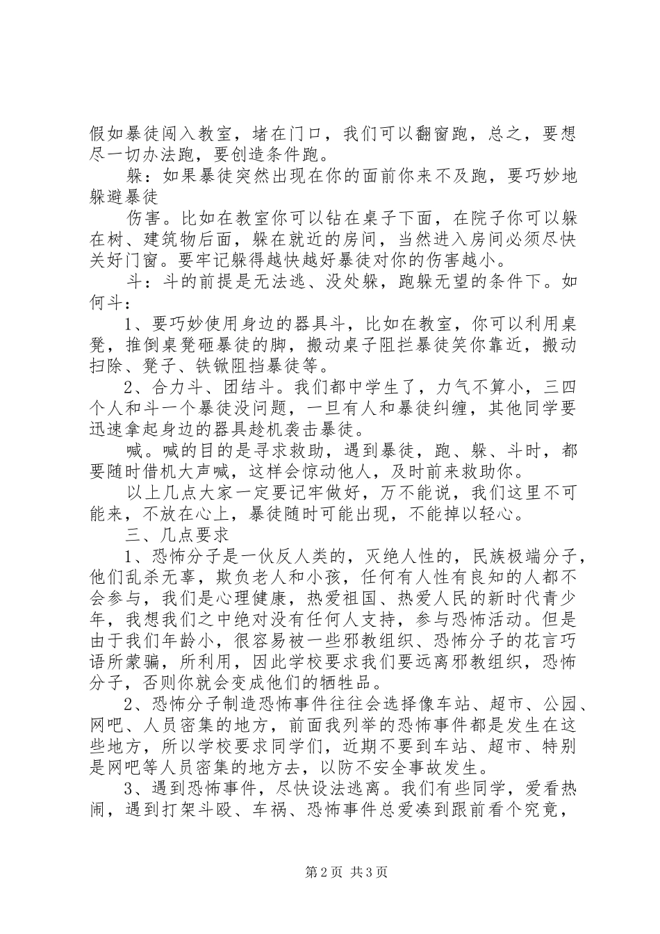 2024年防恐怖安全教育_第2页