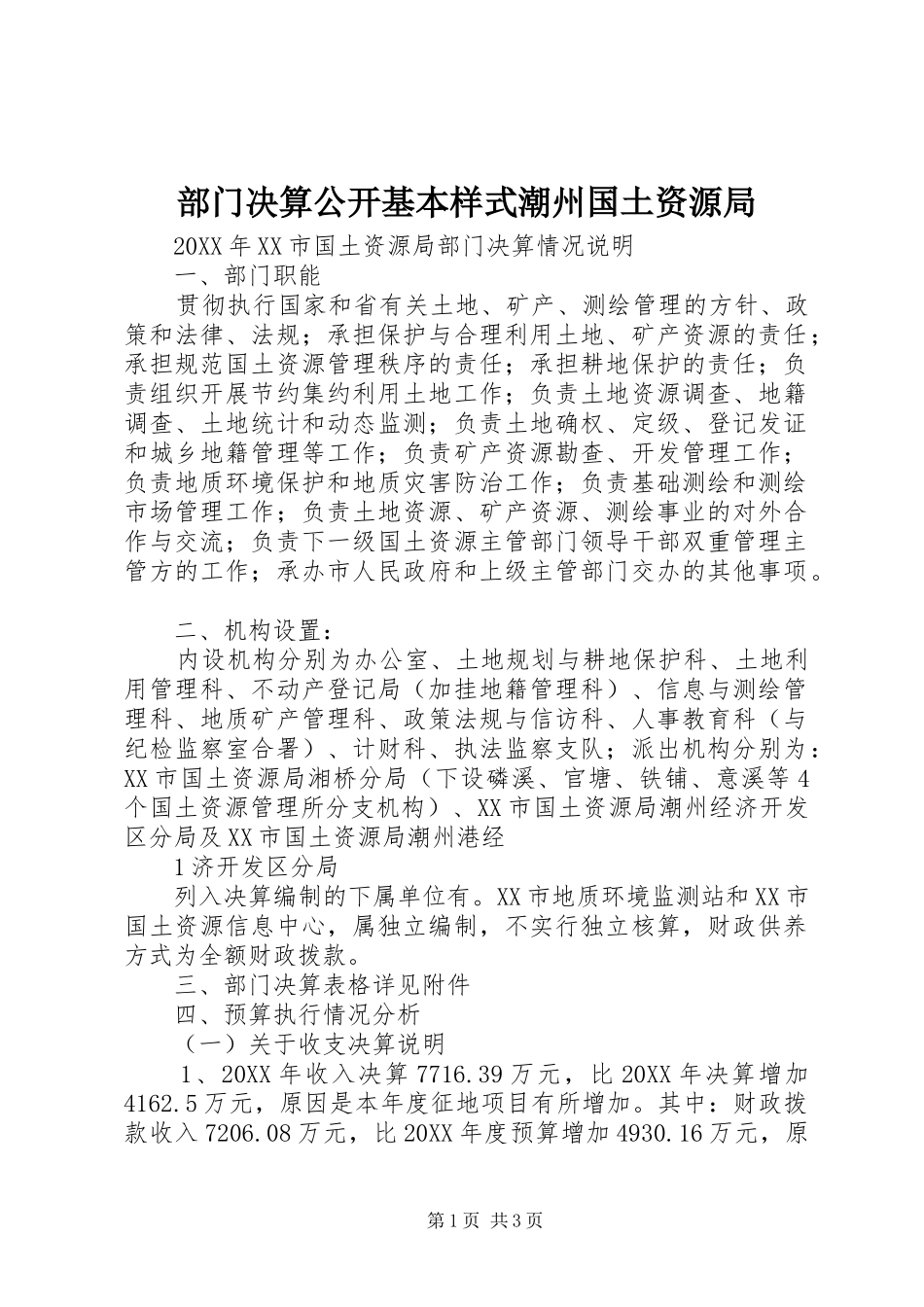 2024年部门决算公开基本样式潮州国土资源局_第1页