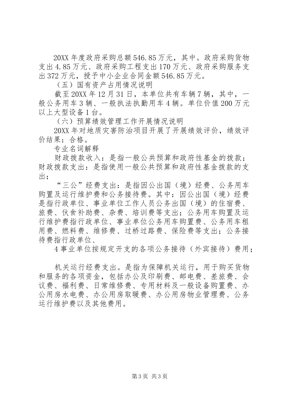 2024年部门决算公开基本样式潮州国土资源局_第3页