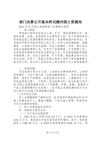 2024年部门决算公开基本样式潮州国土资源局