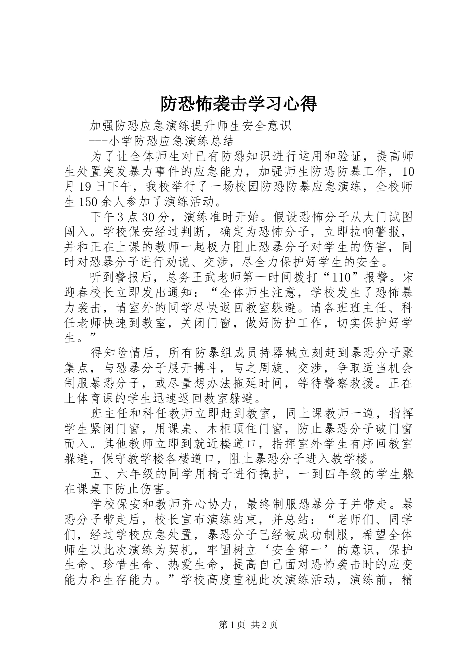 2024年防恐怖袭击学习心得_第1页