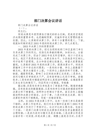 2024年部门决算会议致辞