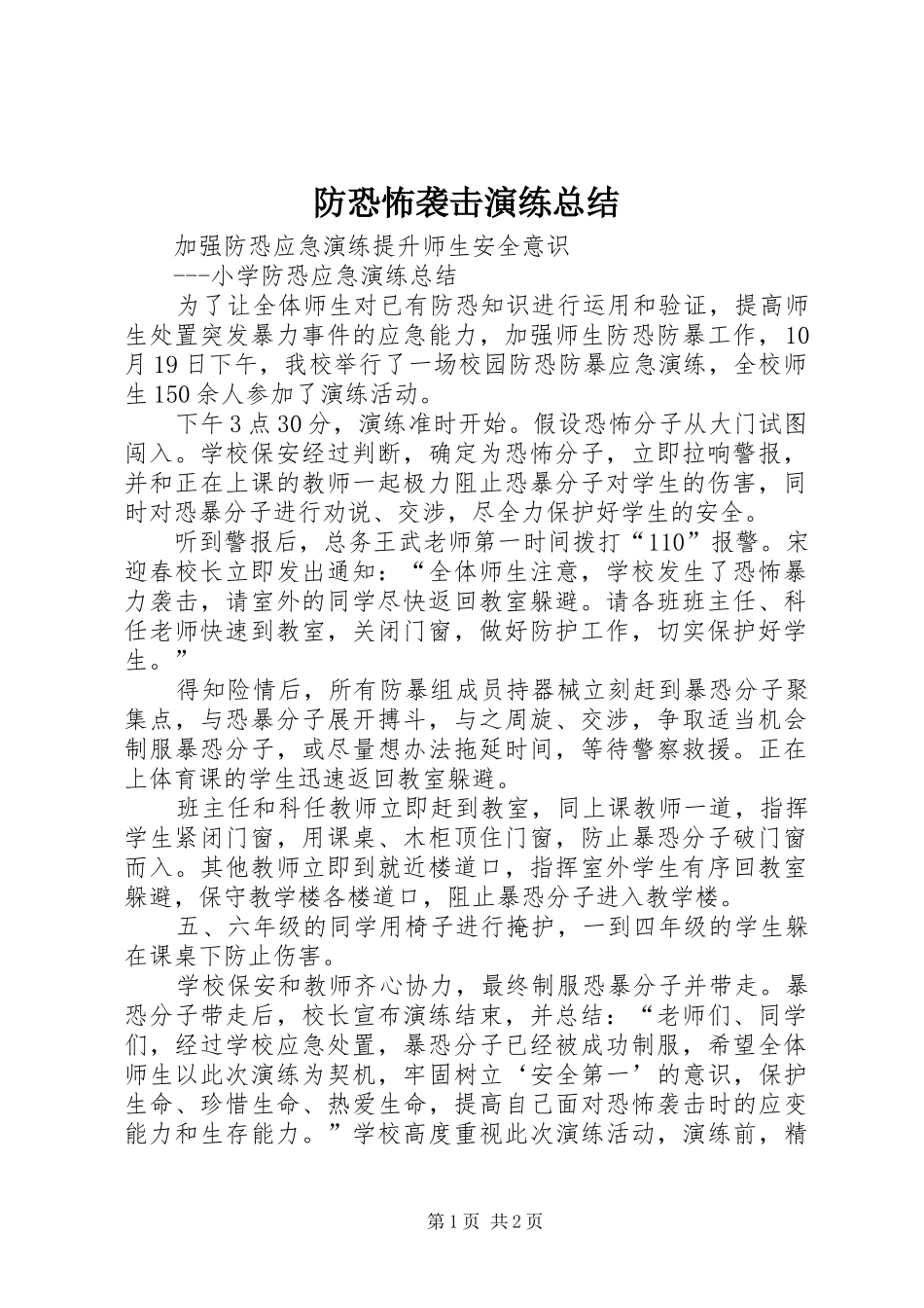 2024年防恐怖袭击演练总结_第1页