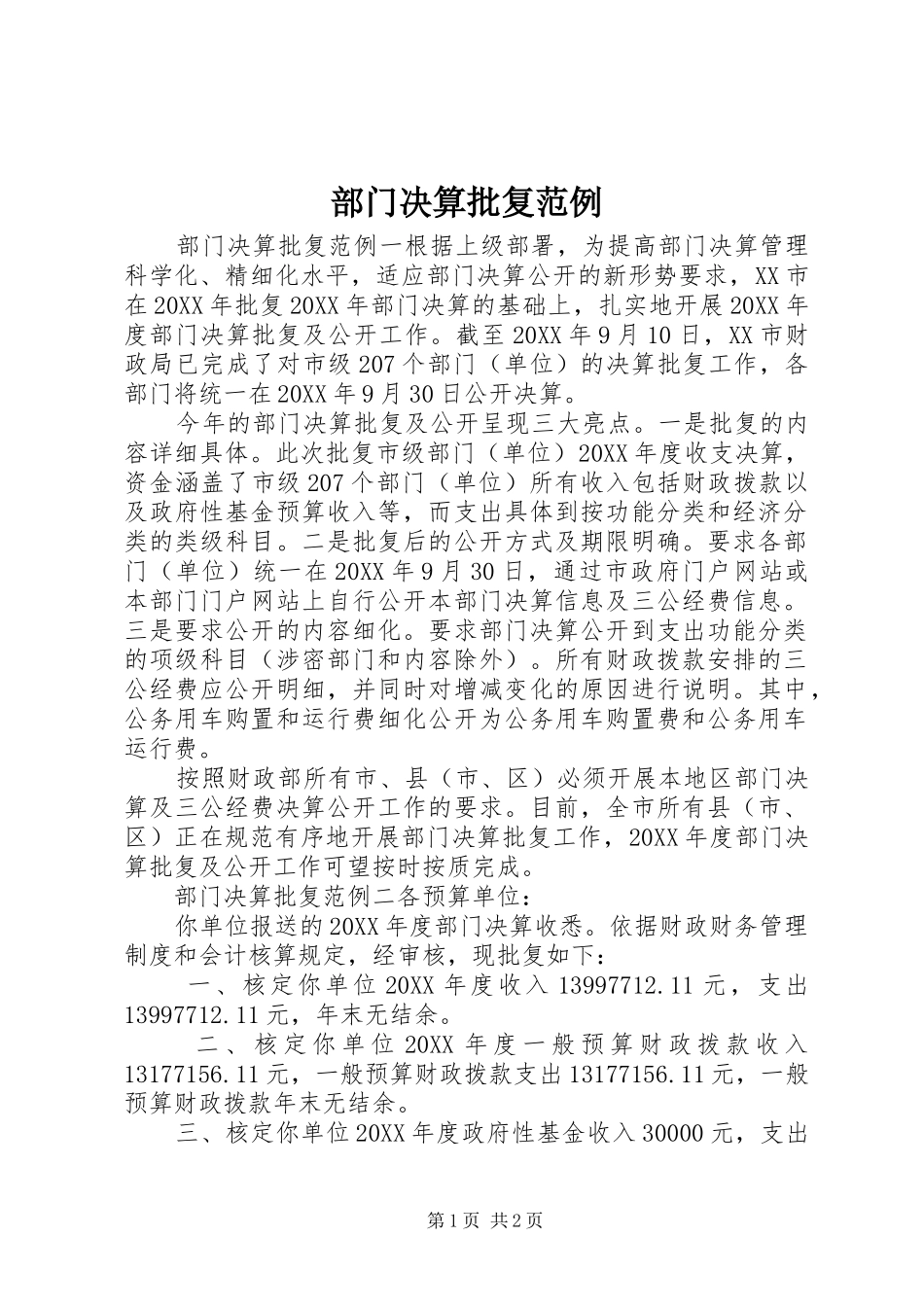 2024年部门决算批复范例_第1页