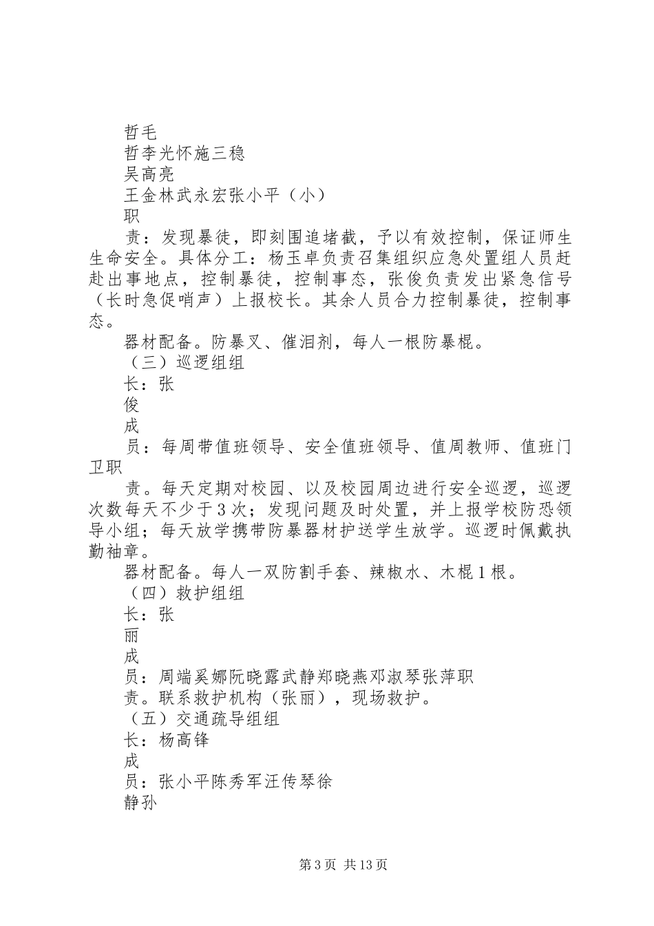 2024年防恐处突工作总结_第3页