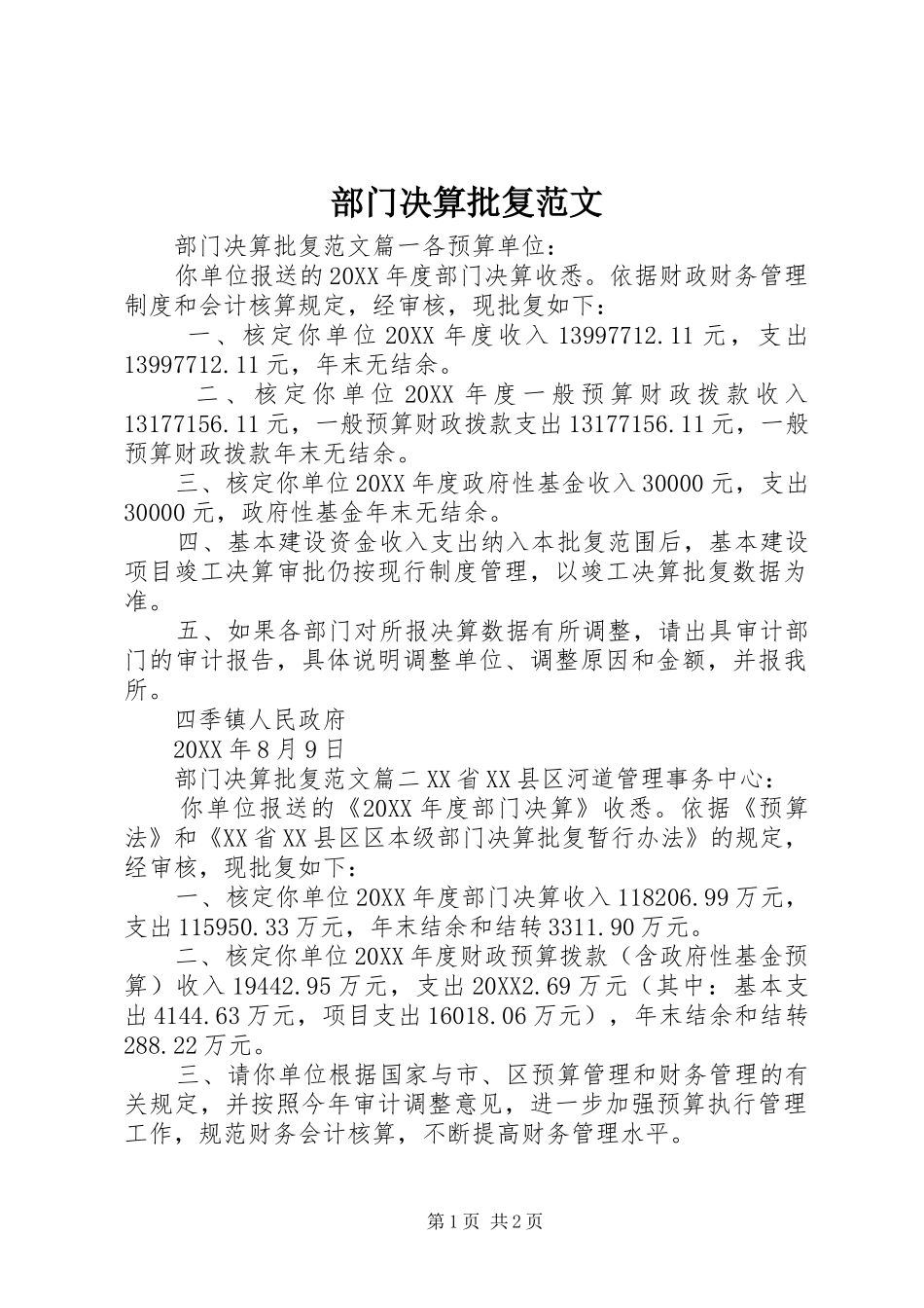2024年部门决算批复范文_第1页