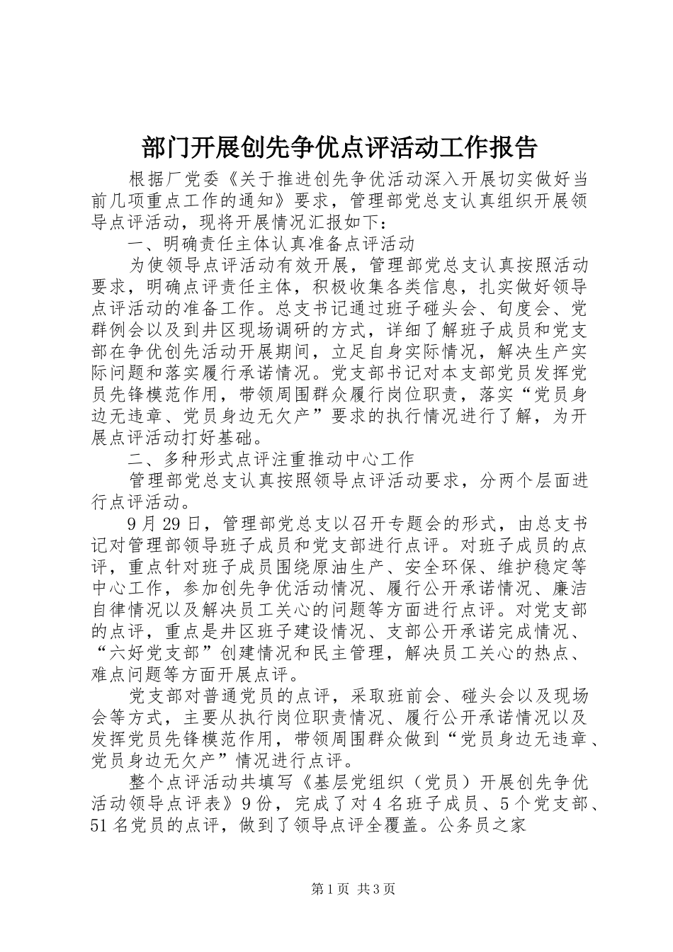 2024年部门开展创先争优点评活动工作报告_第1页