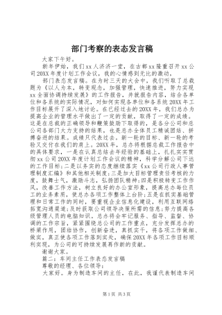 2024年部门考察的表态讲话稿