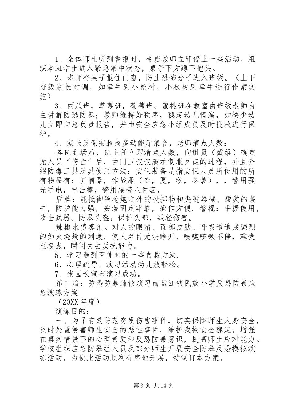 2024年防恐防暴演习活动方案_第3页