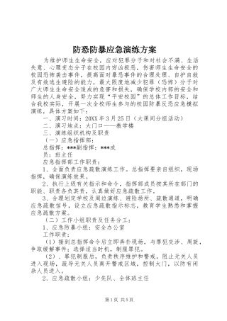 2024年防恐防暴应急演练方案