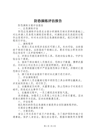 2024年防恐演练评估报告