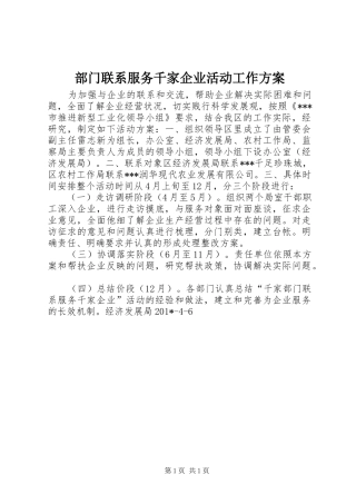2024年部门联系服务千家企业活动工作方案