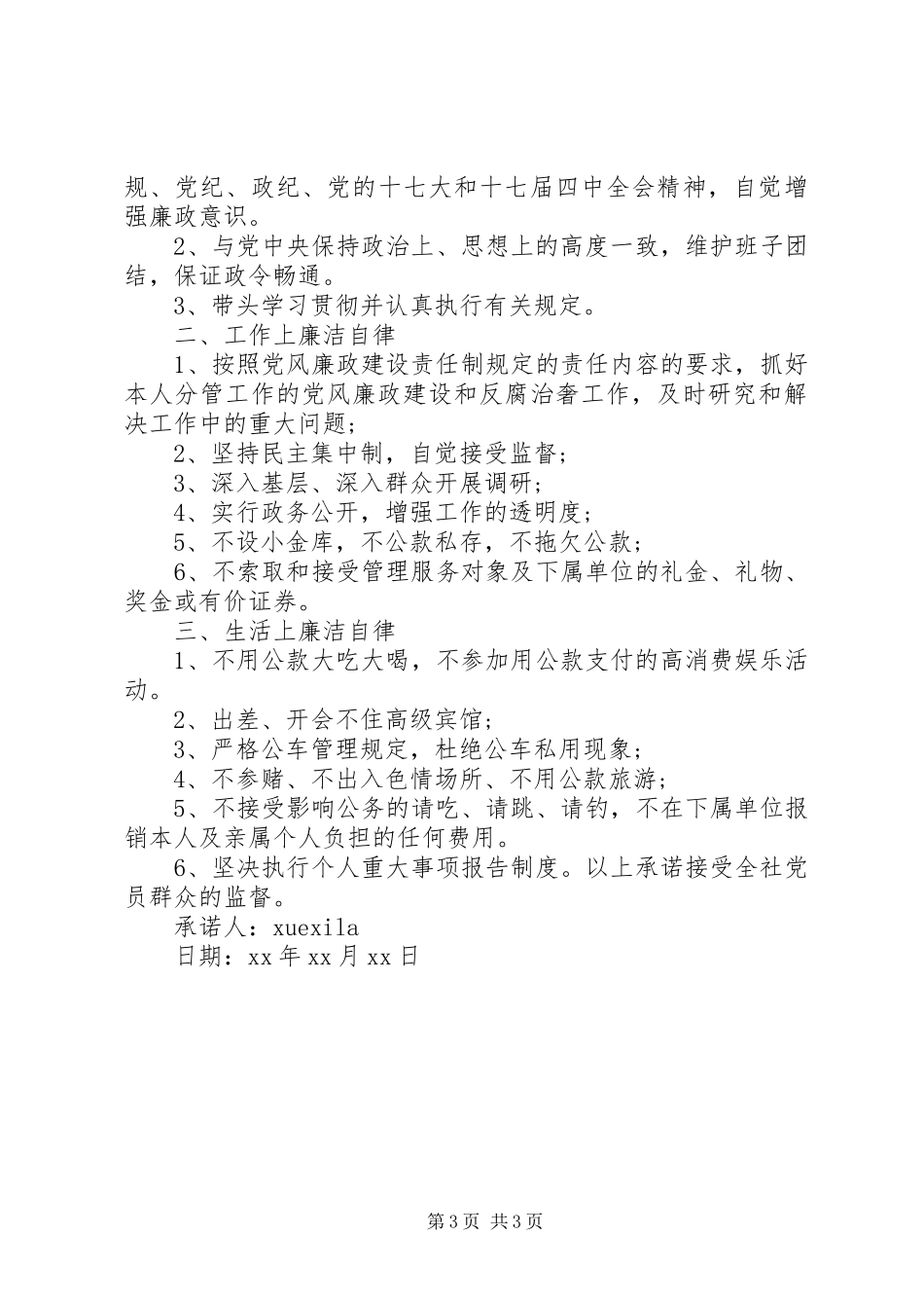 2024年部门廉洁承诺书_第3页